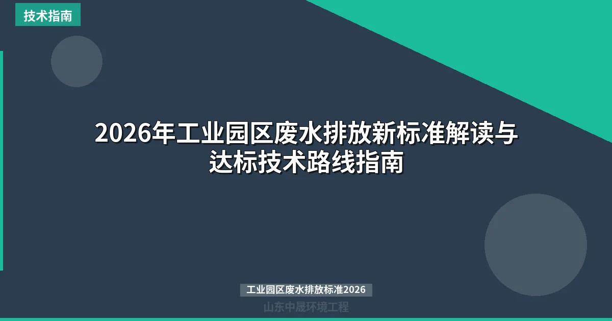2026年工业园区废水排放新标准解读与达标技术路线指南