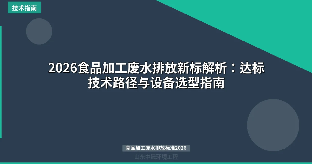 2026食品加工废水排放新标解析：达标技术路径与设备选型指南