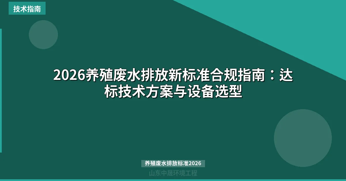 2026养殖废水排放新标准合规指南：达标技术方案与设备选型