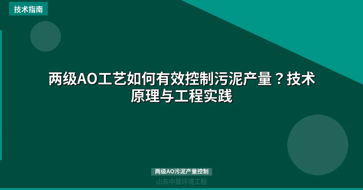 两级AO工艺如何有效控制污泥产量？技术原理与工程实践