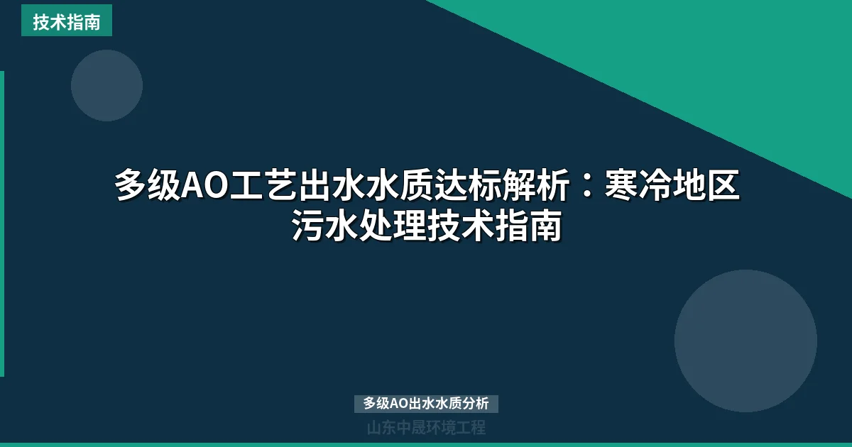 多级AO工艺出水水质达标解析：寒冷地区污水处理技术指南