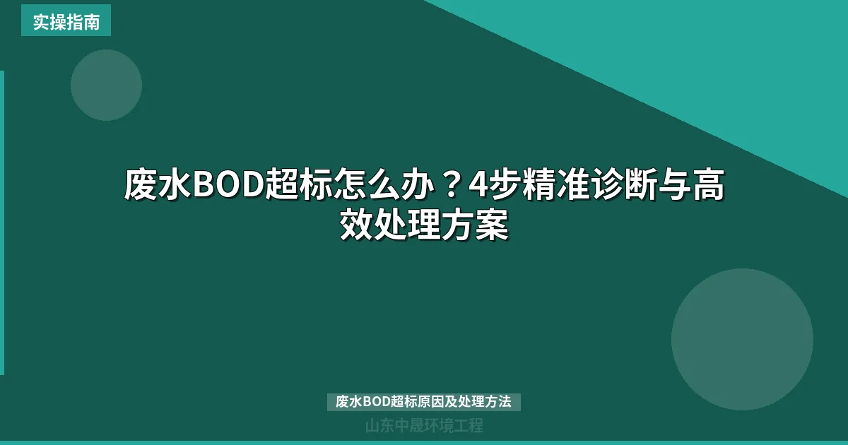 废水BOD超标怎么办？4步精准诊断与高效处理方案