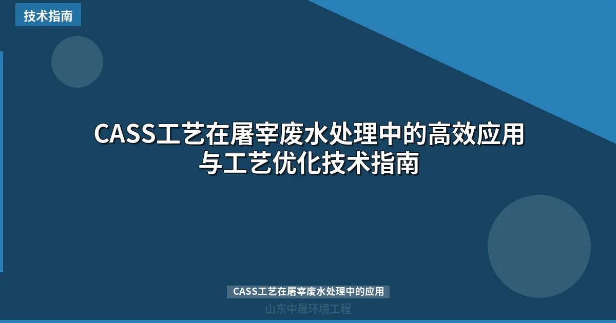 CASS工艺在屠宰废水处理中的高效应用与工艺优化技术指南