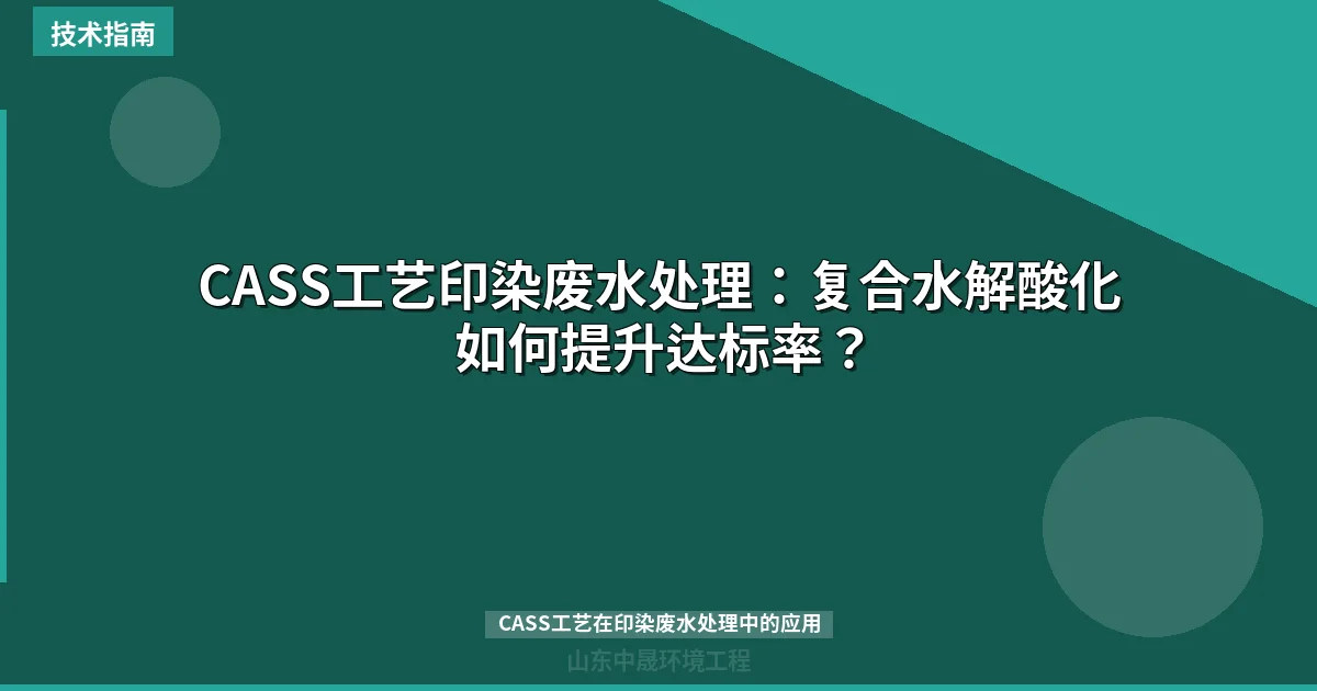CASS工艺印染废水处理：复合水解酸化如何提升达标率？