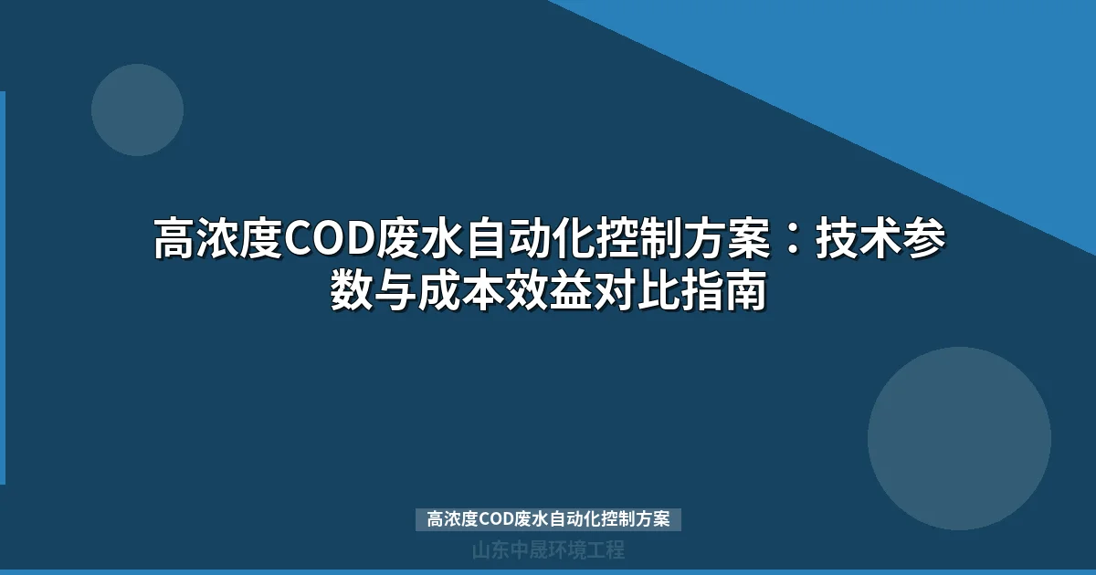 高浓度COD废水自动化控制方案：技术参数与成本效益对比指南