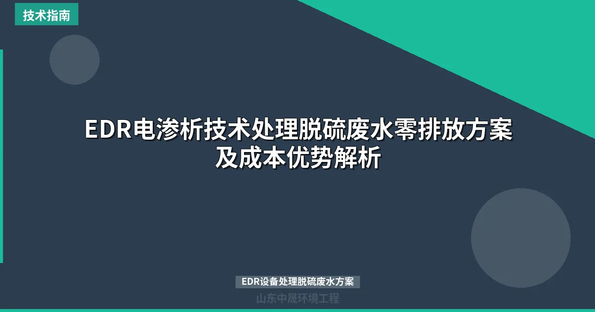 EDR电渗析技术处理脱硫废水零排放方案及成本优势解析