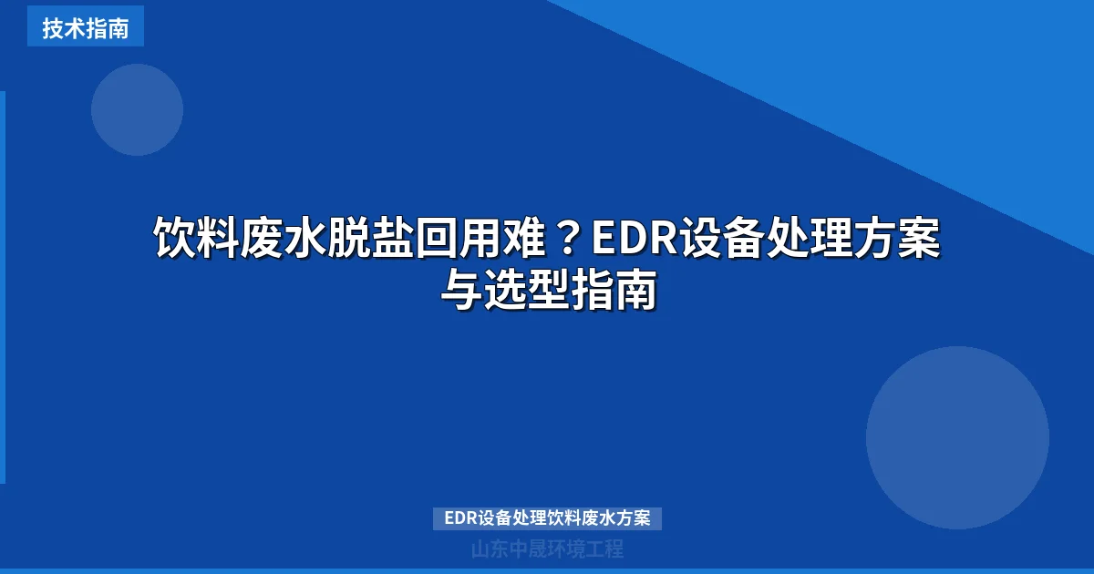饮料废水脱盐回用难？EDR设备处理方案与选型指南