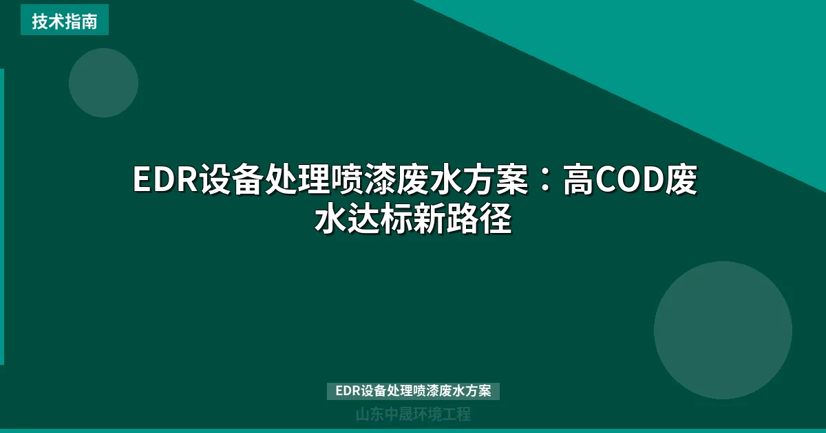 EDR设备处理喷漆废水方案：高COD废水达标新路径