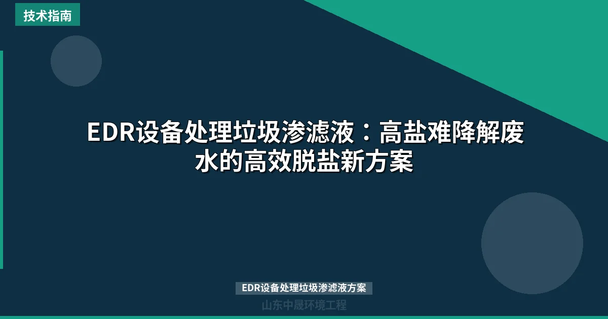 EDR设备处理垃圾渗滤液：高盐难降解废水的高效脱盐新方案