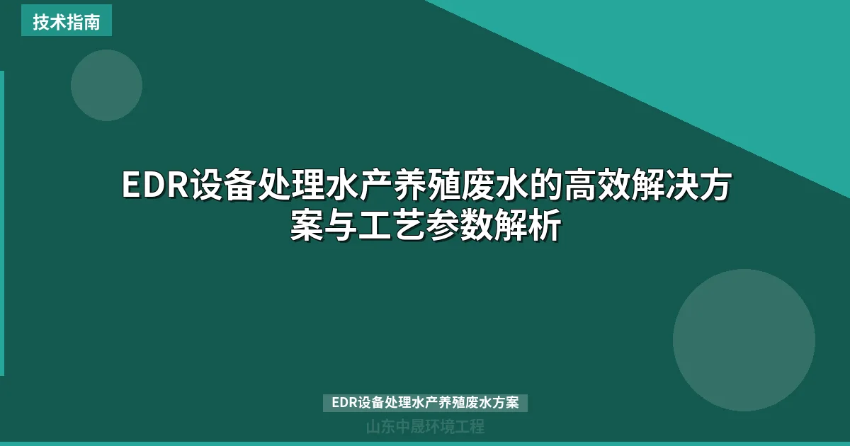 EDR设备处理水产养殖废水的高效解决方案与工艺参数解析