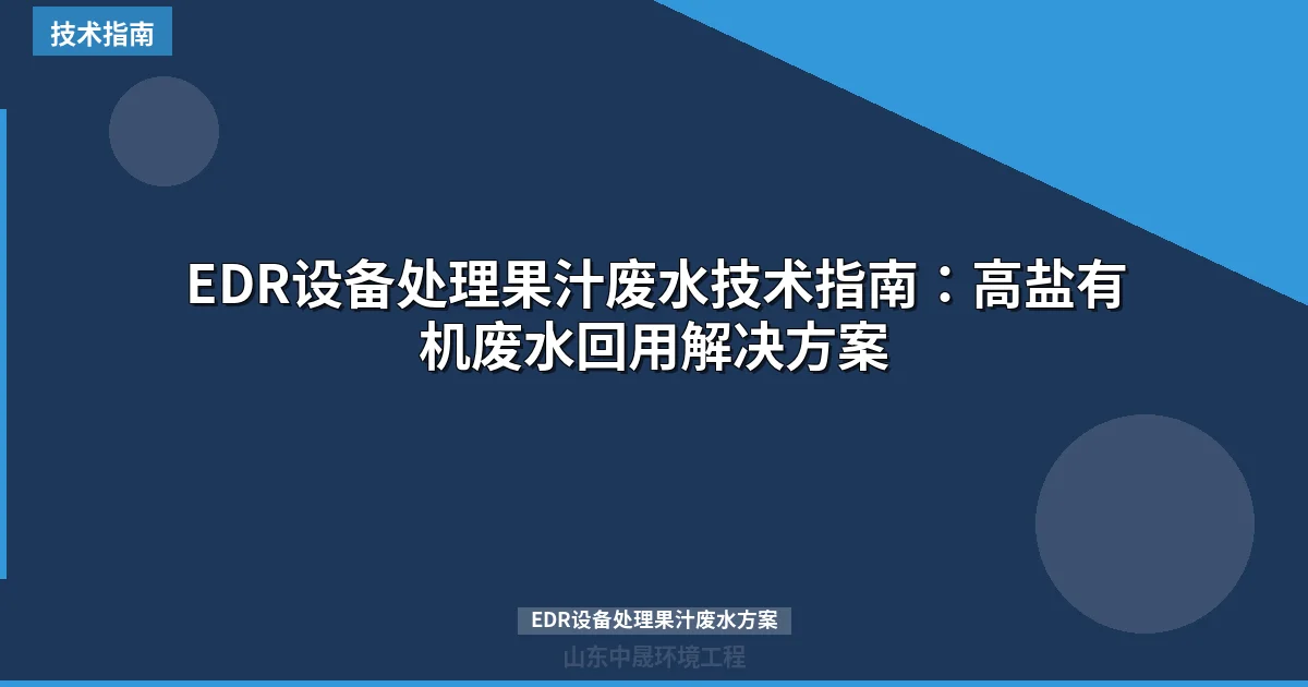 EDR设备处理果汁废水技术指南：高盐有机废水回用解决方案