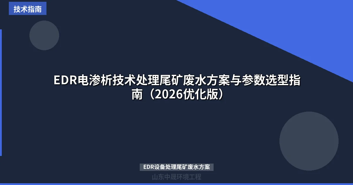 EDR电渗析技术处理尾矿废水方案与参数选型指南（2026优化版）