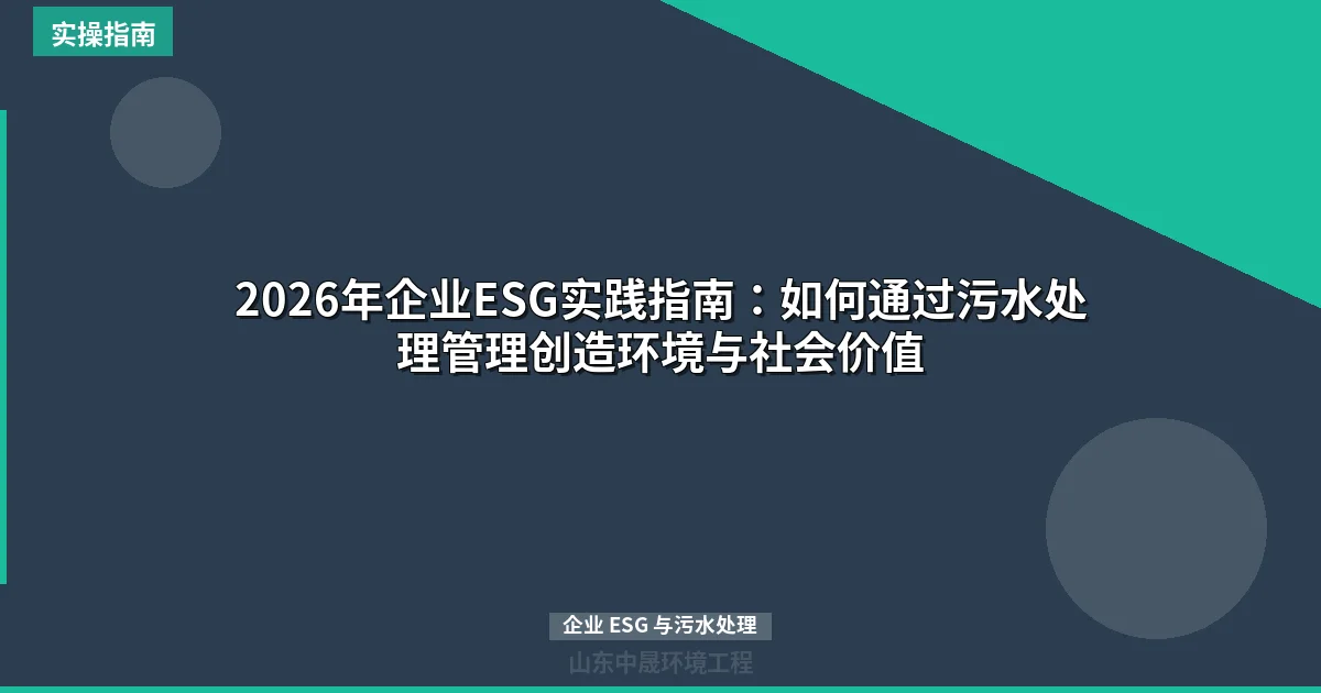2026年企业ESG实践指南：如何通过污水处理管理创造环境与社会价值