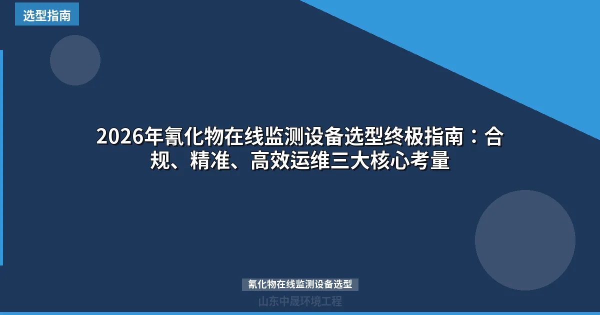 2026年氰化物在线监测设备选型终极指南：合规、精准、高效运维三大核心考量