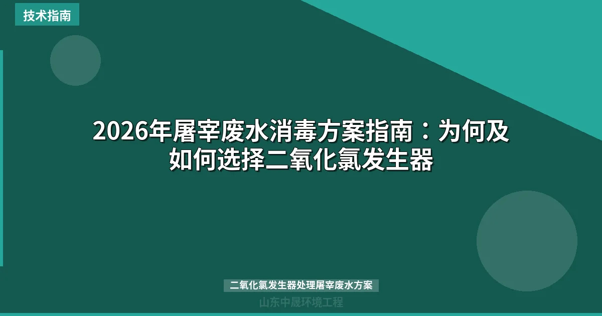 2026年屠宰废水消毒方案指南：为何及如何选择二氧化氯发生器