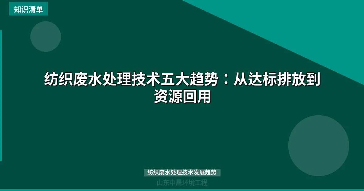 纺织废水处理技术五大趋势：从达标排放到资源回用