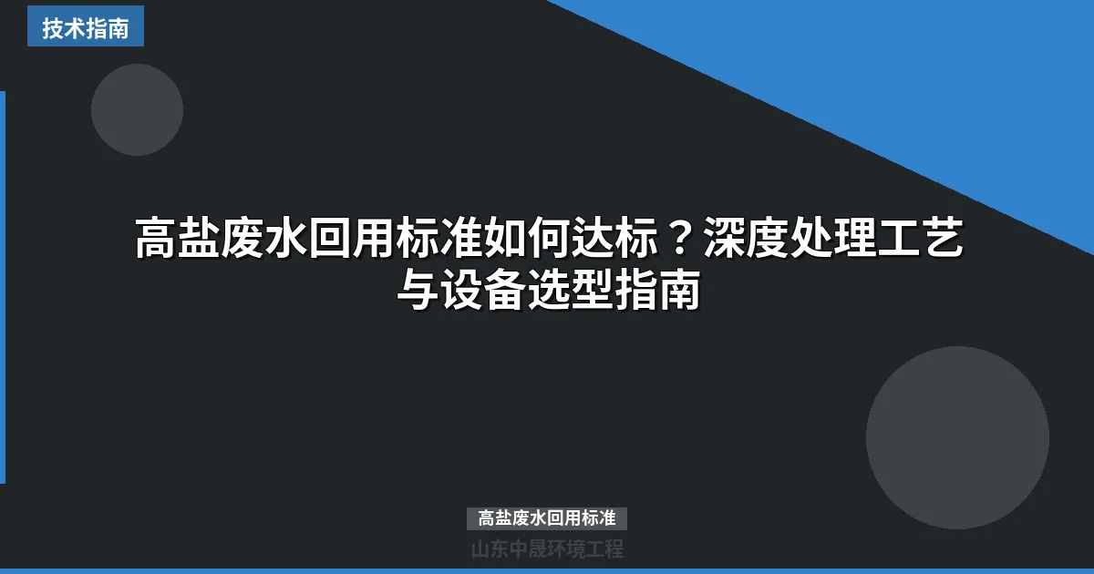 高盐废水回用标准如何达标？深度处理工艺与设备选型指南