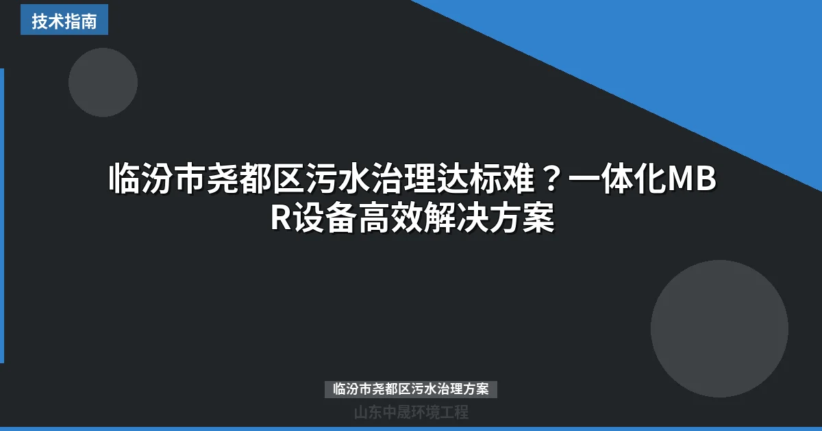 临汾市尧都区污水治理达标难？一体化MBR设备高效解决方案