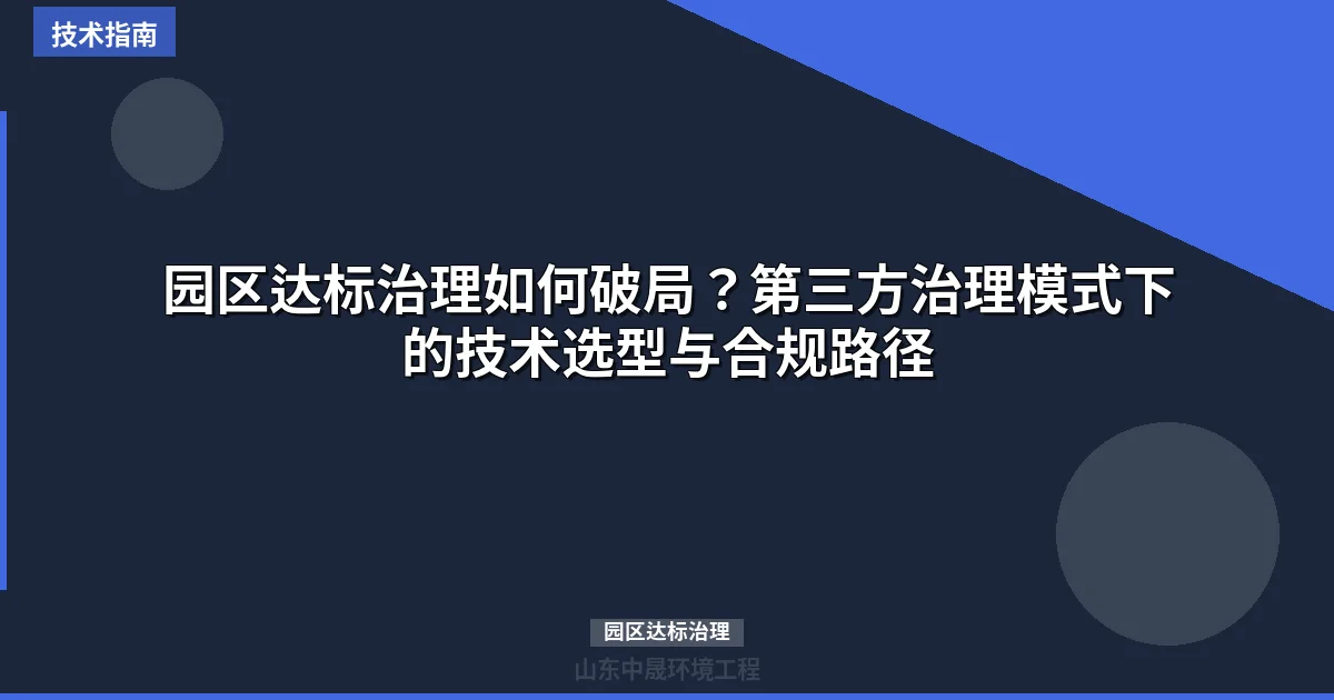 园区达标治理如何破局？第三方治理模式下的技术选型与合规路径