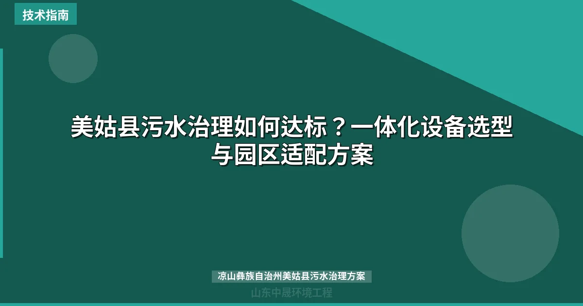 美姑县污水治理如何达标？一体化设备选型与园区适配方案