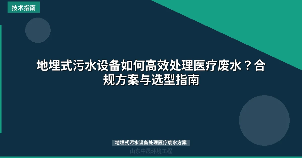 地埋式污水设备如何高效处理医疗废水？合规方案与选型指南
