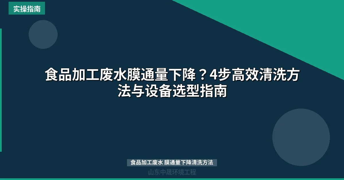 食品加工废水膜通量下降？4步高效清洗方法与设备选型指南