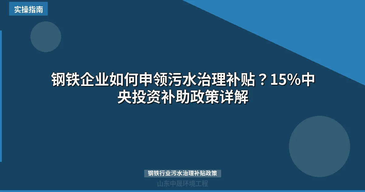 钢铁企业如何申领污水治理补贴？15%中央投资补助政策详解