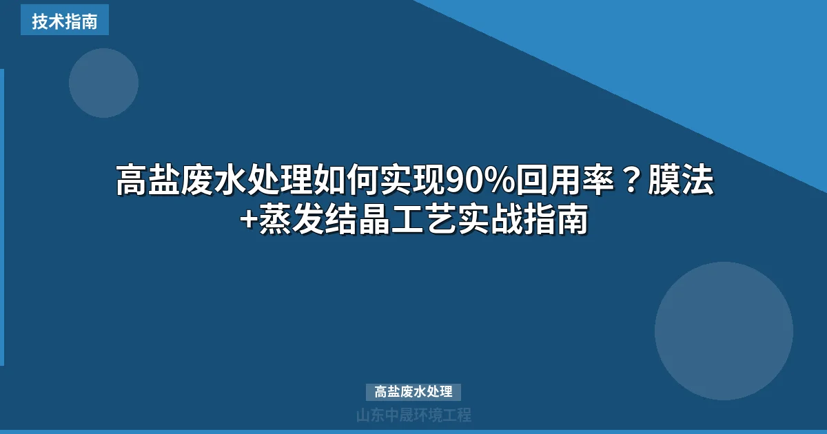 高盐废水处理如何实现90%回用率？膜法+蒸发结晶工艺实战指南