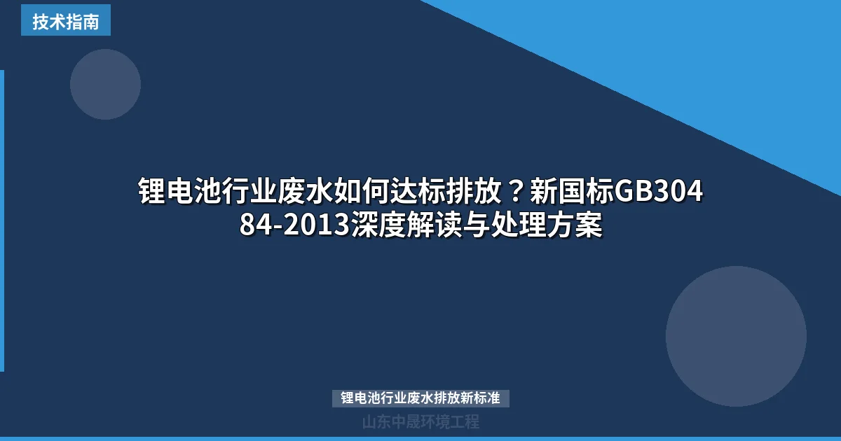 锂电池行业废水如何达标排放？新国标GB30484-2013深度解读与处理方案