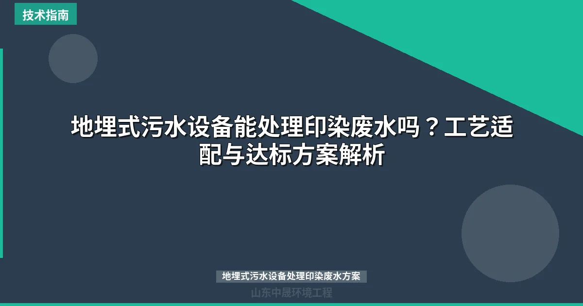 地埋式污水设备能处理印染废水吗？工艺适配与达标方案解析