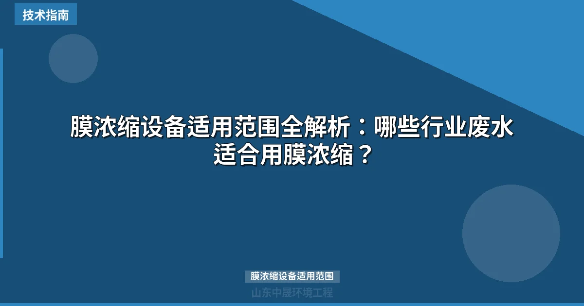 膜浓缩设备适用范围全解析：哪些行业废水适合用膜浓缩？
