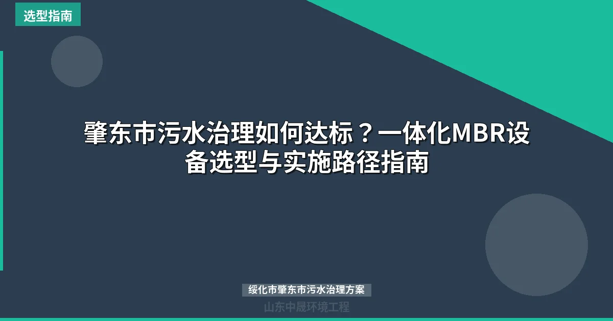 肇东市污水治理如何达标？一体化MBR设备选型与实施路径指南