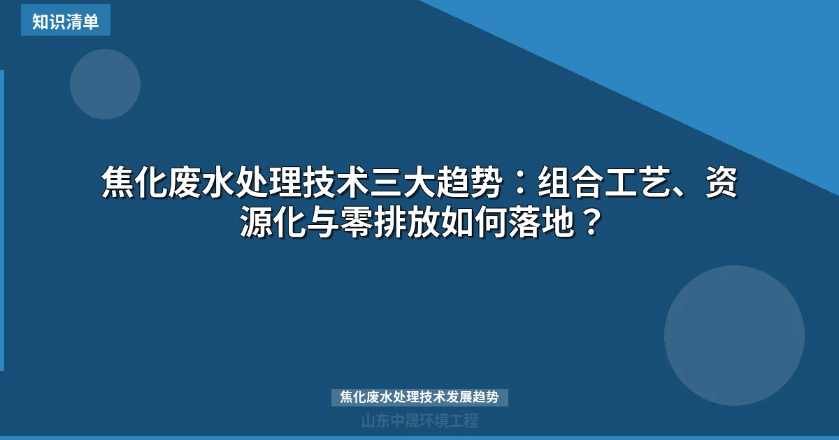 焦化废水处理技术三大趋势：组合工艺、资源化与零排放如何落地？