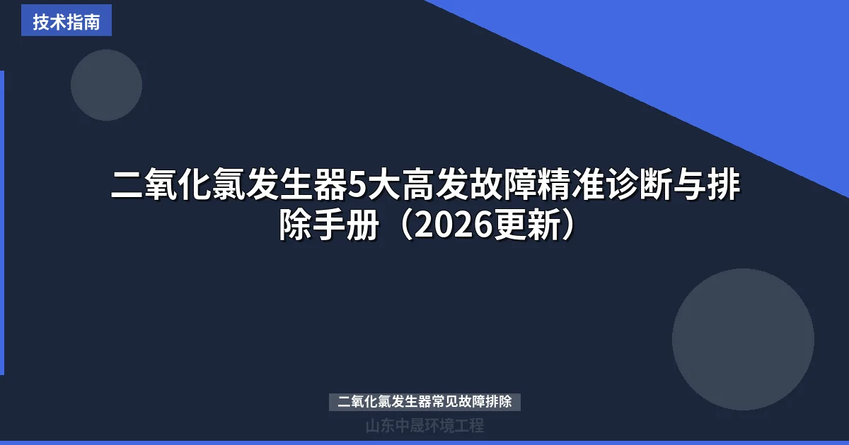 二氧化氯发生器5大高发故障精准诊断与排除手册（2026更新）