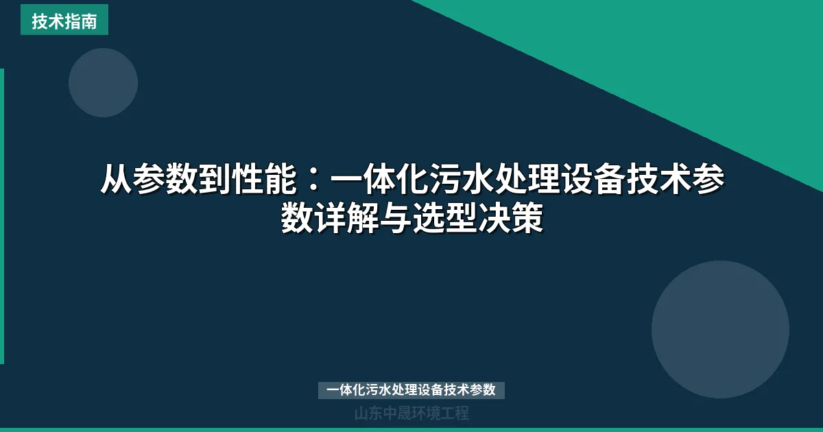 从参数到性能：一体化污水处理设备技术参数详解与选型决策