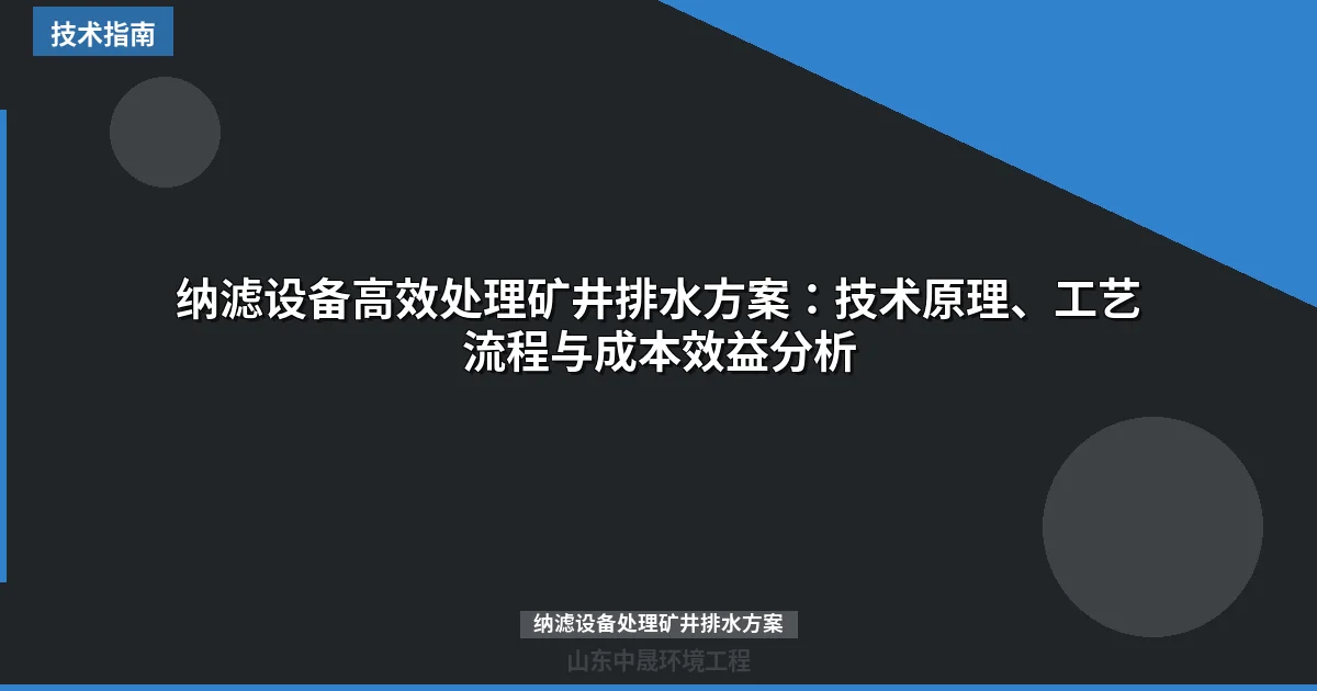 纳滤设备高效处理矿井排水方案：技术原理、工艺流程与成本效益分析