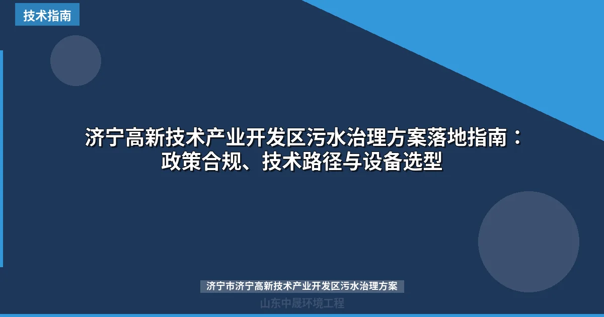 济宁高新技术产业开发区污水治理方案落地指南：政策合规、技术路径与设备选型