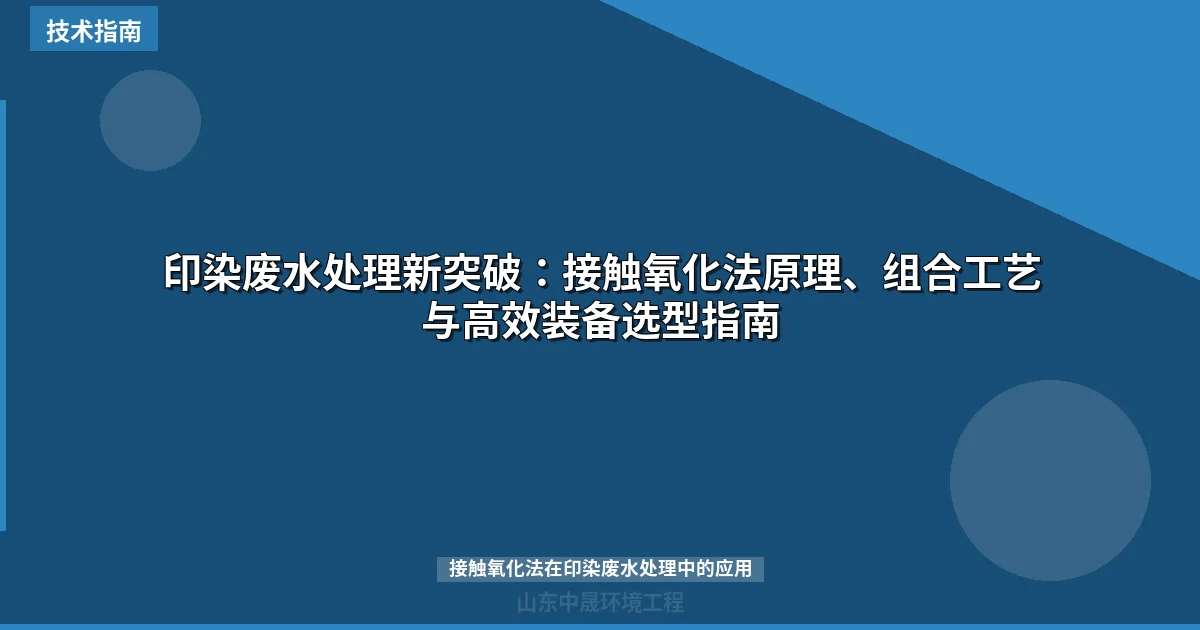 印染废水处理新突破：接触氧化法原理、组合工艺与高效装备选型指南
