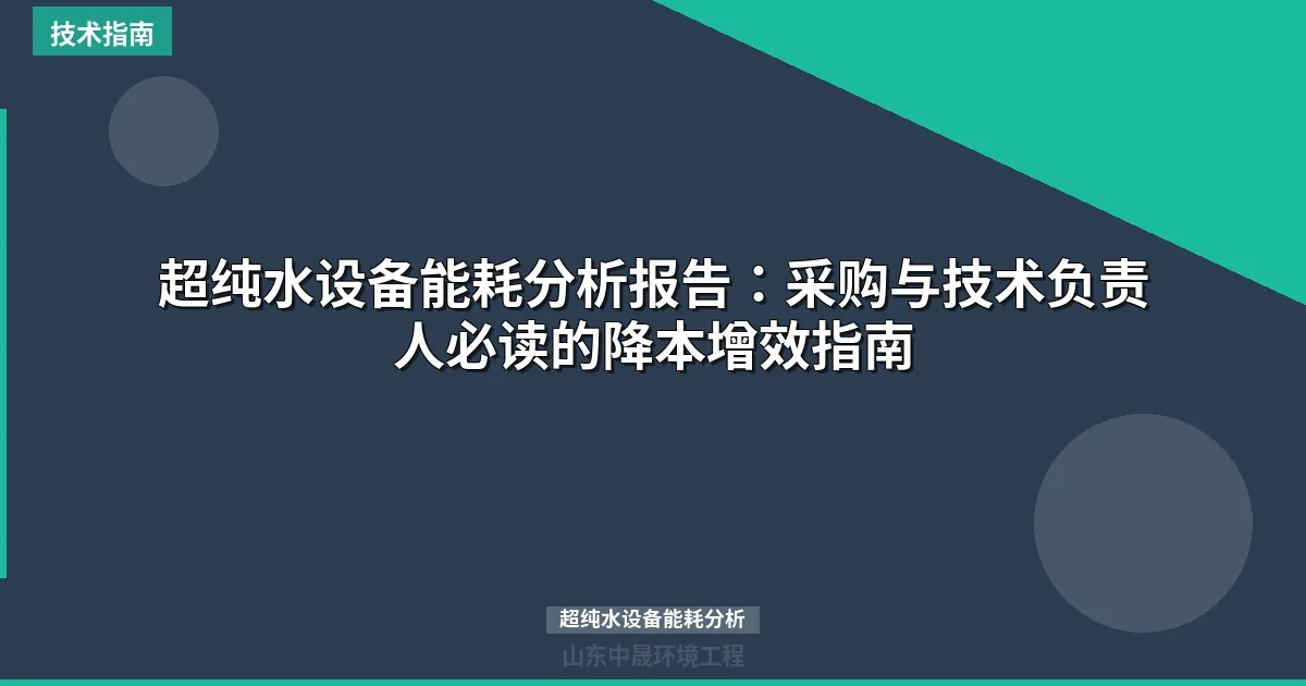 超纯水设备能耗分析报告：采购与技术负责人必读的降本增效指南
