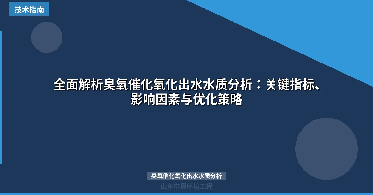 全面解析臭氧催化氧化出水水质分析：关键指标、影响因素与优化策略