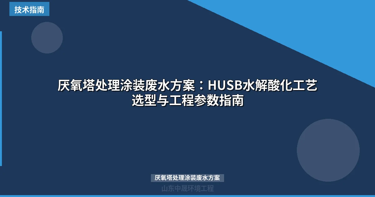 厌氧塔处理涂装废水方案：HUSB水解酸化工艺选型与工程参数指南