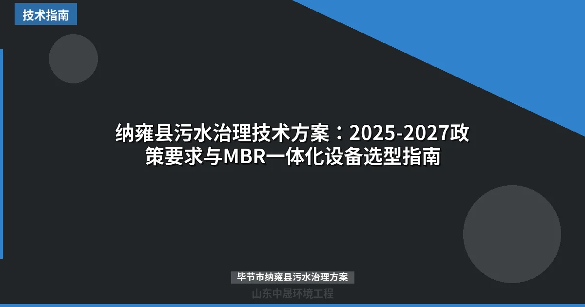 纳雍县污水治理技术方案：2025-2027政策要求与MBR一体化设备选型指南