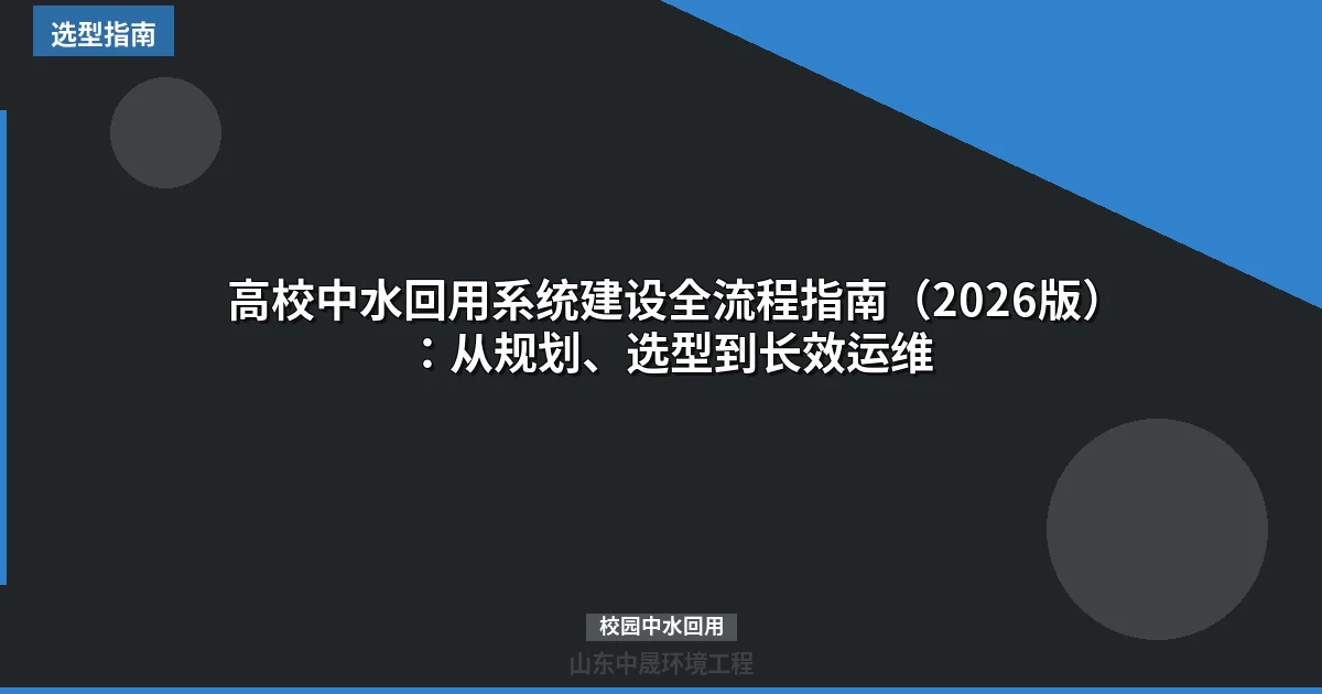 高校中水回用系统建设全流程指南（2026版）：从规划、选型到长效运维