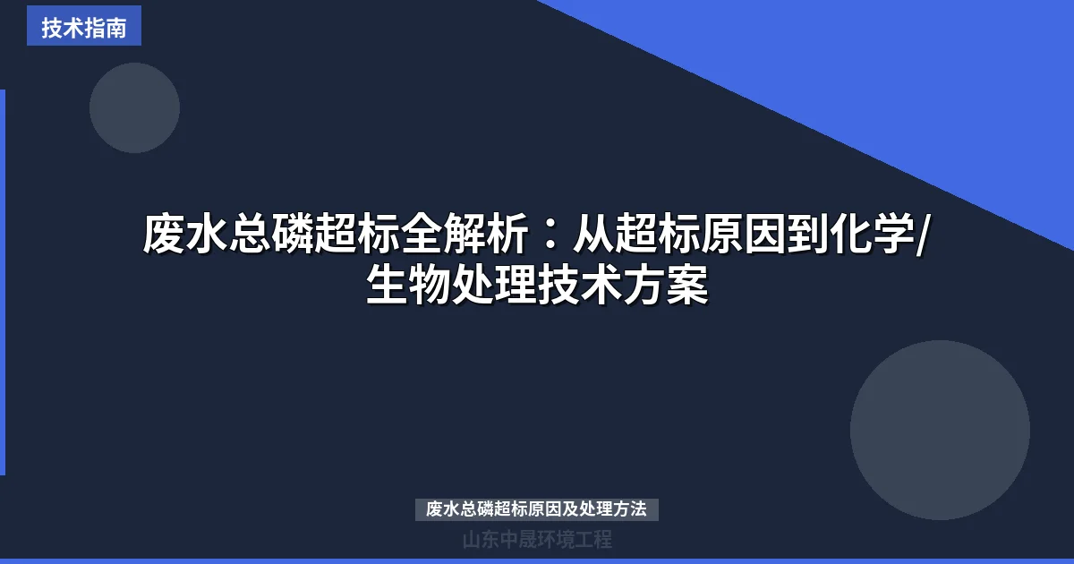 废水总磷超标全解析：从超标原因到化学/生物处理技术方案