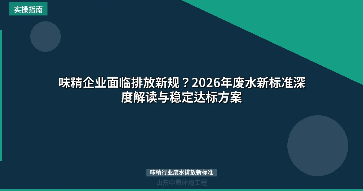 味精企业面临排放新规？2026年废水新标准深度解读与稳定达标方案