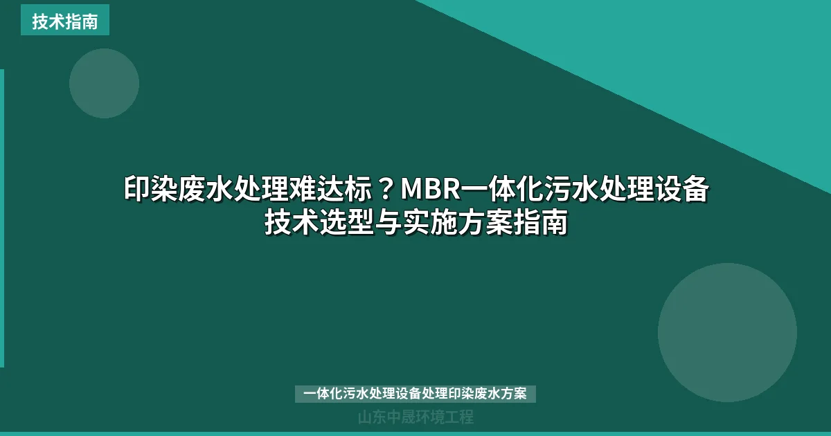 印染废水处理难达标？MBR一体化污水处理设备技术选型与实施方案指南