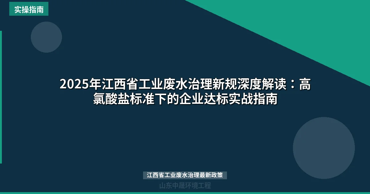 2025年江西省工业废水治理新规深度解读：高氯酸盐标准下的企业达标实战指南