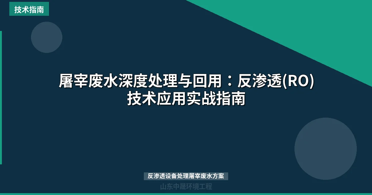 屠宰废水深度处理与回用：反渗透(RO)技术应用实战指南