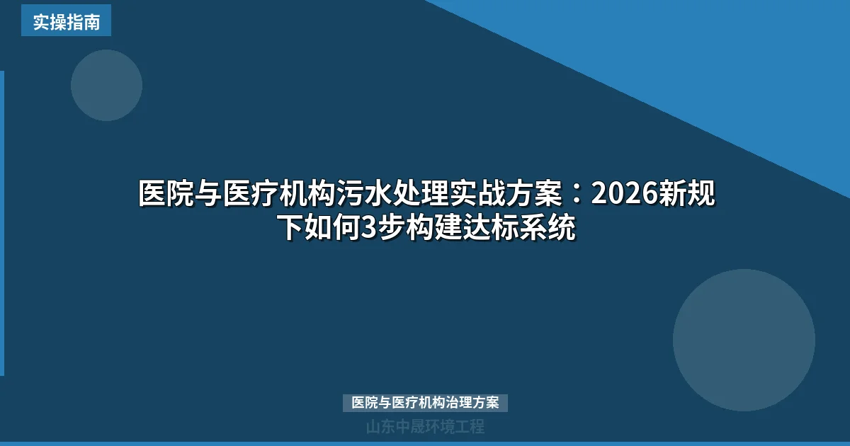 医院与医疗机构污水处理实战方案：2026新规下如何3步构建达标系统