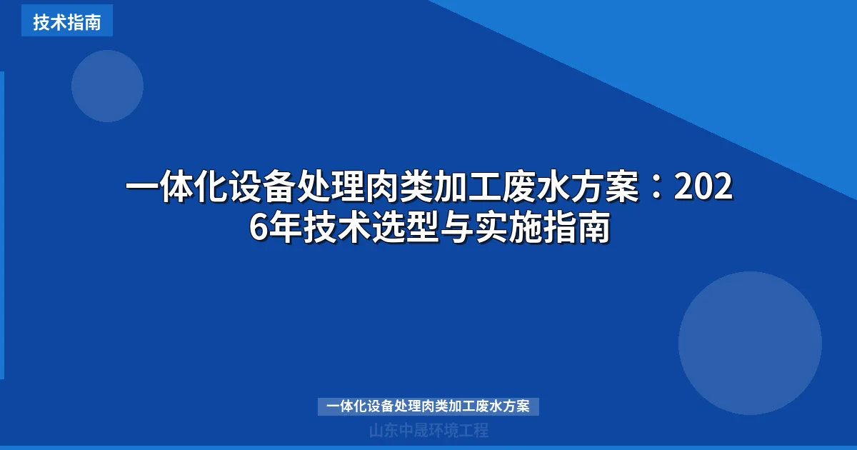 一体化设备处理肉类加工废水方案：2026年技术选型与实施指南